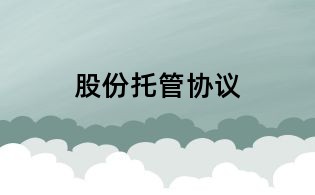 股份托管協議