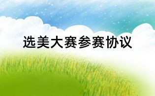 選美大賽參賽協議