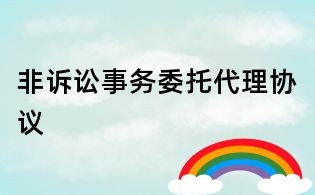 非訴訟事務委托代理協議