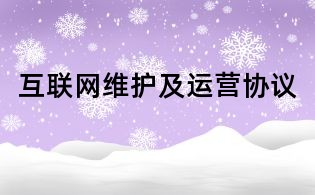 互聯(lián)網(wǎng)維護及運營協(xié)議