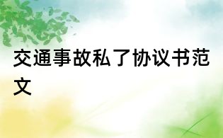 交通事故私了協(xié)議書范文