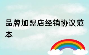 品牌加盟店經(jīng)銷協(xié)議范本