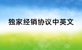 獨(dú)家經(jīng)銷協(xié)議中英文