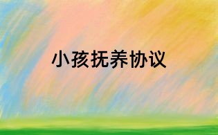小孩撫養協議