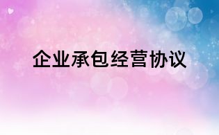 企業承包經營協議