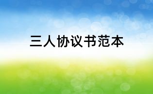 三人協(xié)議書范本