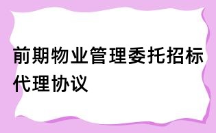 前期物業管理委托招標代理協議