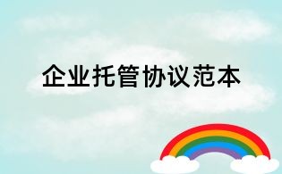 企業托管協議范本