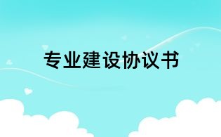 專業(yè)建設(shè)協(xié)議書