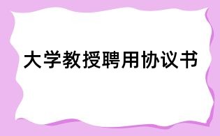 大學教授聘用協議書