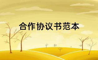 合作協(xié)議書(shū)范本