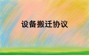 設備搬遷協議