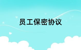 員工保密協議
