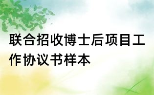 聯(lián)合招收博士后項目工作協(xié)議書樣本