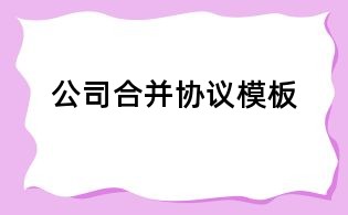 公司合并協(xié)議模板