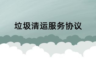 垃圾清運服務協議