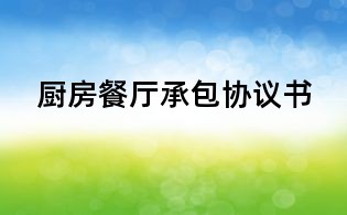 廚房餐廳承包協(xié)議書