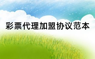 彩票代理加盟協議范本