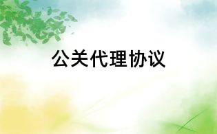 公關代理協議