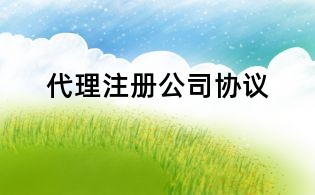 代理注冊公司協議