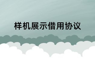 樣機展示借用協議