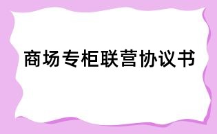 商場專柜聯營協議書