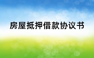 房屋抵押借款協(xié)議書