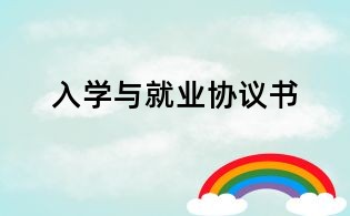 入學(xué)與就業(yè)協(xié)議書