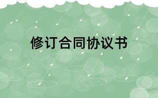 修訂合同協(xié)議書