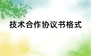 技術(shù)合作協(xié)議書(shū)格式