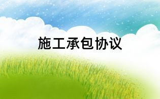 施工承包協議