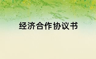 經(jīng)濟合作協(xié)議書