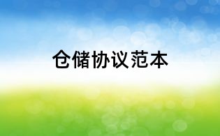 倉(cāng)儲(chǔ)協(xié)議范本