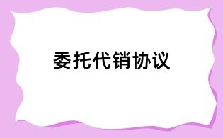 委托代銷協議