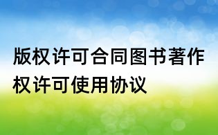 版權許可合同圖書著作權許可使用協議