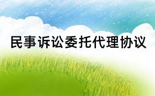 民事訴訟委托代理協議