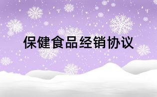 保健食品經銷協議