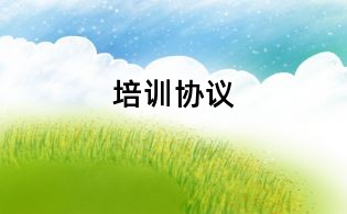 培訓(xùn)協(xié)議