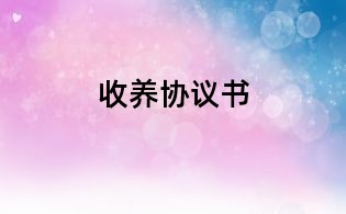 收養協議書