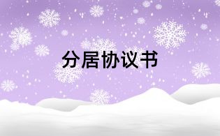 分居協議書