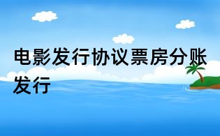 電影發行協議票房分賬發行