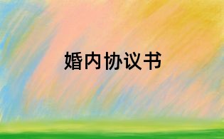 婚內協議書