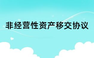 非經營性資產移交協議