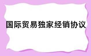 國際貿易獨家經銷協議
