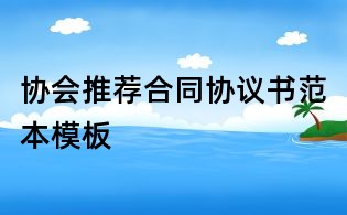 協會推薦合同協議書范本模板