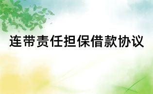 連帶責(zé)任擔(dān)保借款協(xié)議
