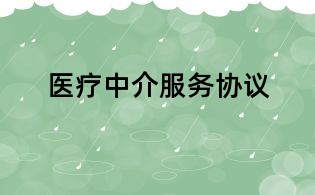 醫(yī)療中介服務(wù)協(xié)議