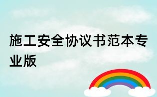 施工安全協議書范本專業版