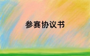 參賽協議書
