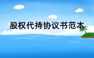 股權(quán)代持協(xié)議書范本